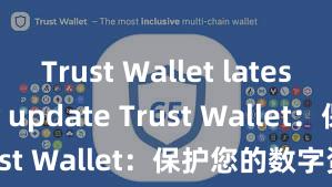 Trust Wallet latest security update Trust Wallet：保护您的数字资产