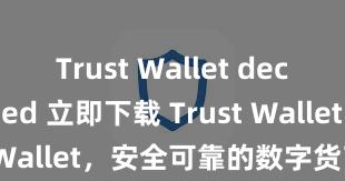 Trust Wallet decentralized 立即下载 Trust Wallet，安全可靠的数字货币钱包!