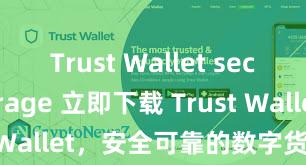 Trust Wallet secure storage 立即下载 Trust Wallet，安全可靠的数字货币钱包!