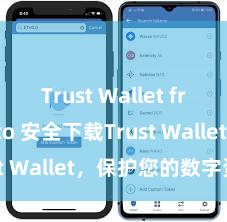 Trust Wallet free crypto 安全下载Trust Wallet，保护您的数字资产